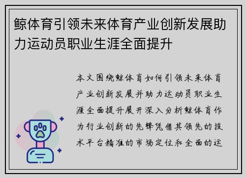 鲸体育引领未来体育产业创新发展助力运动员职业生涯全面提升