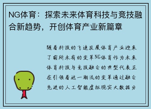 NG体育:探索未来体育科技与竞技融合新趋势,开创体育产业新篇章 NG体育:探索未来体育科技与竞技融合新趋势,开创体育产业新篇章