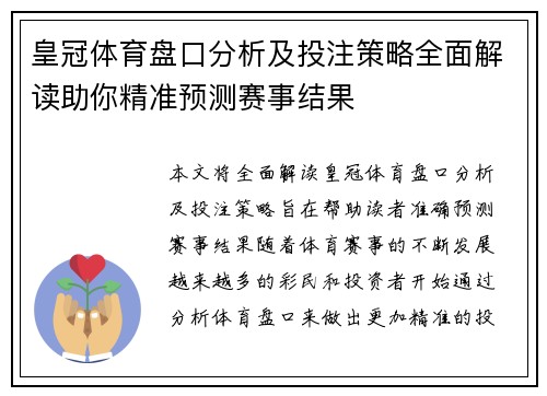皇冠体育盘口分析及投注策略全面解读助你精准预测赛事结果 皇冠体育盘口分析及投注策略全面解读助你精准预测赛事结果