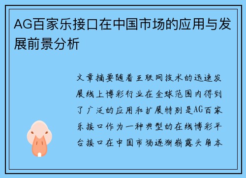 AG百家乐接口在中国市场的应用与发展前景分析