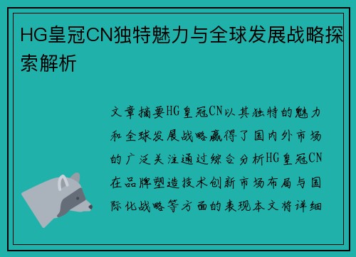 HG皇冠CN独特魅力与全球发展战略探索解析