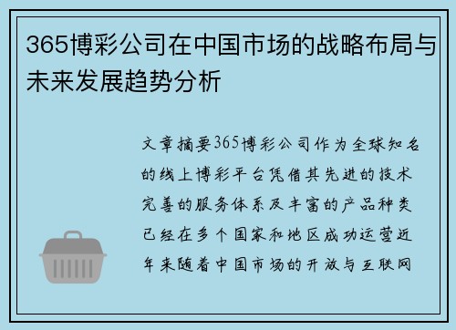 365博彩公司在中国市场的战略布局与未来发展趋势分析