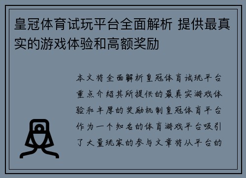 皇冠体育试玩平台全面解析 提供最真实的游戏体验和高额奖励