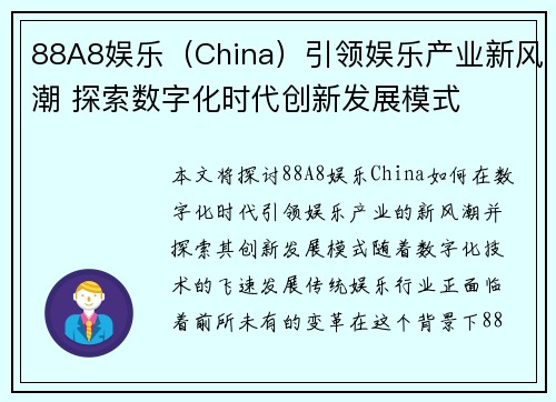 88A8娱乐(China)引领娱乐产业新风潮 探索数字化时代创新发展模式 88A8娱乐(China)引领娱乐产业新风潮 探索数字化时代创新发展模式