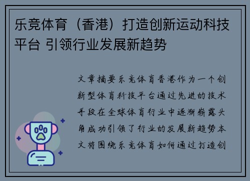 乐竞体育（香港）打造创新运动科技平台 引领行业发展新趋势