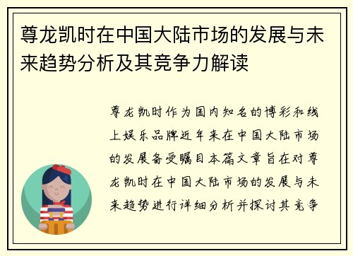 尊龙凯时在中国大陆市场的发展与未来趋势分析及其竞争力解读