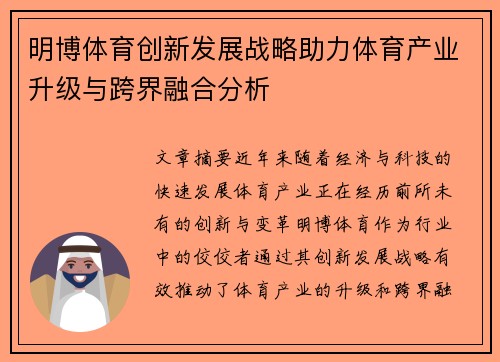 明博体育创新发展战略助力体育产业升级与跨界融合分析