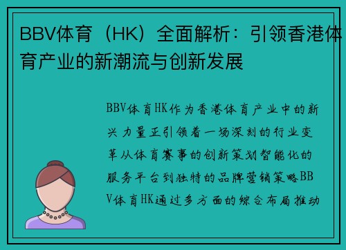 BBV体育（HK）全面解析：引领香港体育产业的新潮流与创新发展