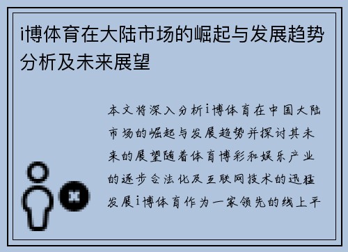 i博体育在大陆市场的崛起与发展趋势分析及未来展望