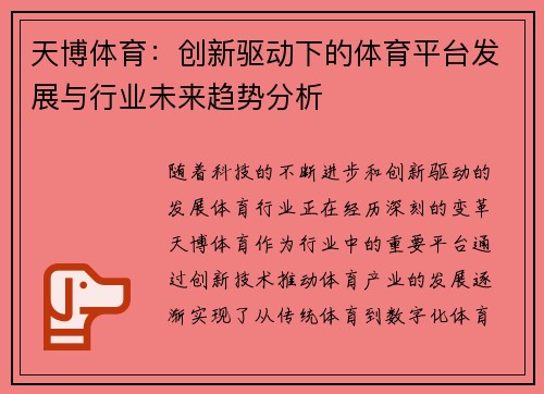 天博体育：创新驱动下的体育平台发展与行业未来趋势分析