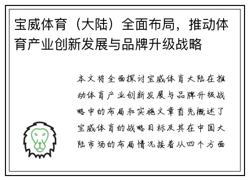 宝威体育（大陆）全面布局，推动体育产业创新发展与品牌升级战略
