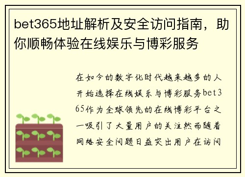 bet365地址解析及安全访问指南，助你顺畅体验在线娱乐与博彩服务