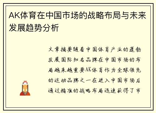 AK体育在中国市场的战略布局与未来发展趋势分析