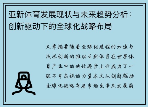 亚新体育发展现状与未来趋势分析：创新驱动下的全球化战略布局