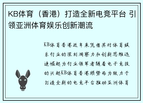 KB体育（香港）打造全新电竞平台 引领亚洲体育娱乐创新潮流