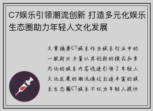 C7娱乐引领潮流创新 打造多元化娱乐生态圈助力年轻人文化发展