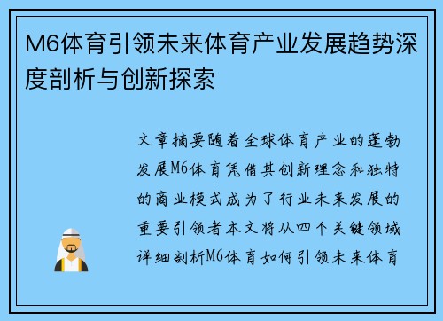 M6体育引领未来体育产业发展趋势深度剖析与创新探索