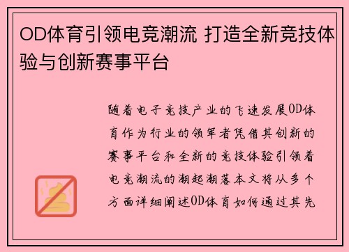 OD体育引领电竞潮流 打造全新竞技体验与创新赛事平台