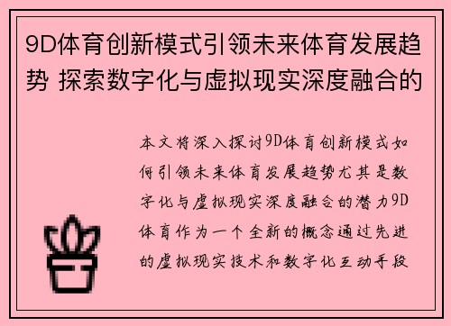 9D体育创新模式引领未来体育发展趋势 探索数字化与虚拟现实深度融合的潜力
