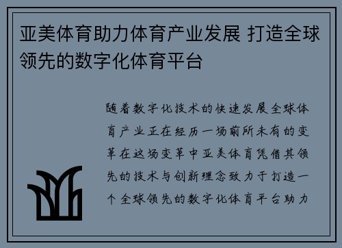 亚美体育助力体育产业发展 打造全球领先的数字化体育平台