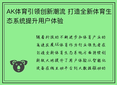 AK体育引领创新潮流 打造全新体育生态系统提升用户体验