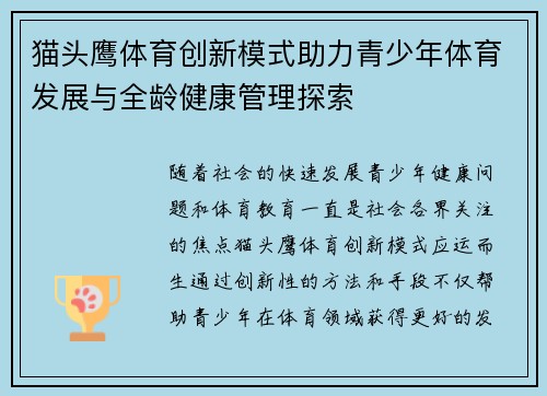 猫头鹰体育创新模式助力青少年体育发展与全龄健康管理探索