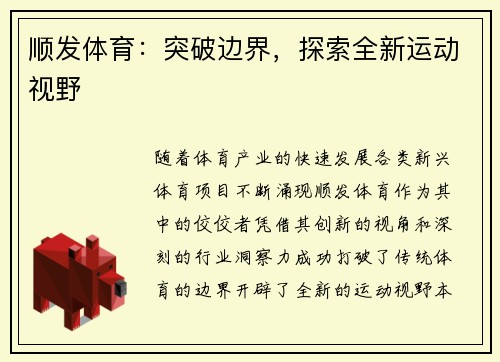 顺发体育：突破边界，探索全新运动视野