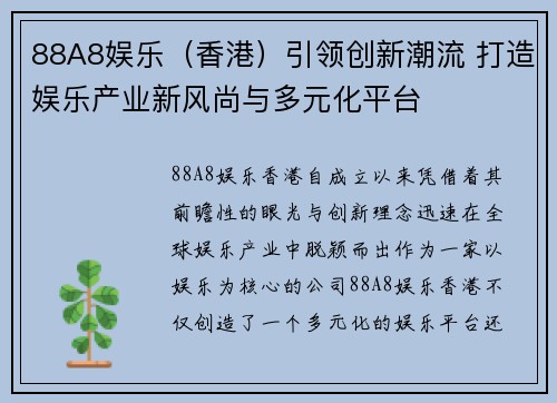 88A8娱乐（香港）引领创新潮流 打造娱乐产业新风尚与多元化平台