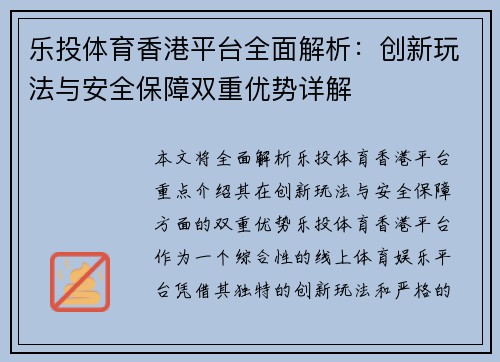 乐投体育香港平台全面解析：创新玩法与安全保障双重优势详解