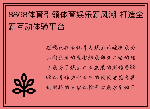 8868体育引领体育娱乐新风潮 打造全新互动体验平台