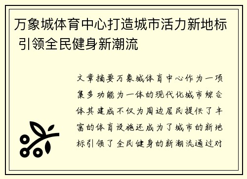 万象城体育中心打造城市活力新地标 引领全民健身新潮流