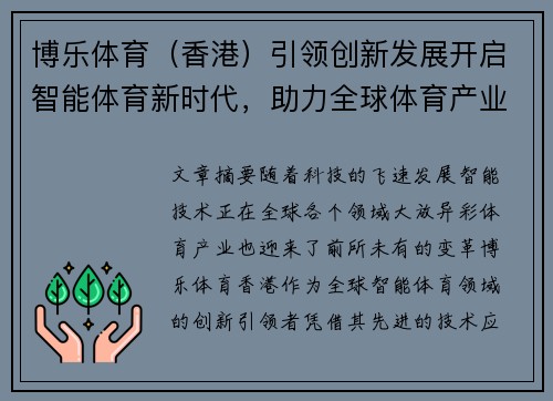 博乐体育(香港)引领创新发展开启智能体育新时代,助力全球体育产业转型升级 博乐体育(香港)引领创新发展开启智能体育新时代,助力全球体育产业转型升级