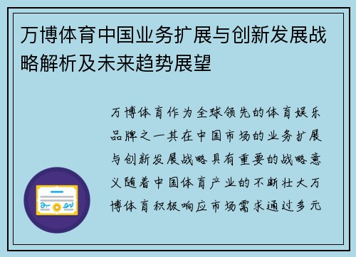 万博体育中国业务扩展与创新发展战略解析及未来趋势展望