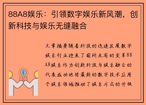 88A8娱乐:引领数字娱乐新风潮,创新科技与娱乐无缝融合 88A8娱乐:引领数字娱乐新风潮,创新科技与娱乐无缝融合
