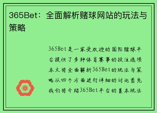 365Bet：全面解析赌球网站的玩法与策略