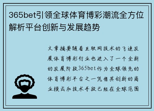 365bet引领全球体育博彩潮流全方位解析平台创新与发展趋势