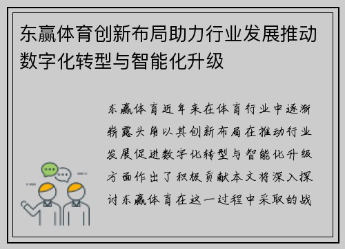东赢体育创新布局助力行业发展推动数字化转型与智能化升级