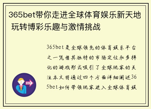 365bet带你走进全球体育娱乐新天地 玩转博彩乐趣与激情挑战 365bet带你走进全球体育娱乐新天地 玩转博彩乐趣与激情挑战