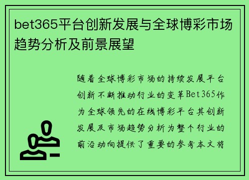 bet365平台创新发展与全球博彩市场趋势分析及前景展望