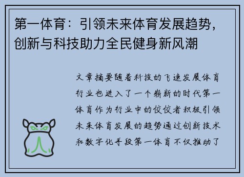第一体育：引领未来体育发展趋势，创新与科技助力全民健身新风潮