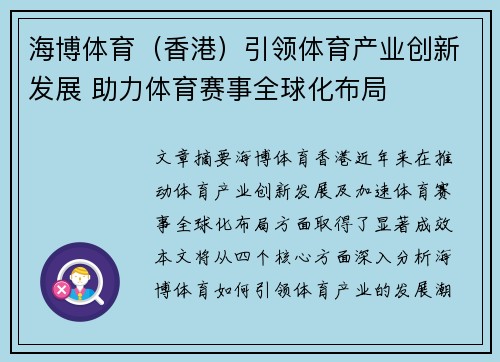 海博体育(香港)引领体育产业创新发展 助力体育赛事全球化布局 海博体育(香港)引领体育产业创新发展 助力体育赛事全球化布局
