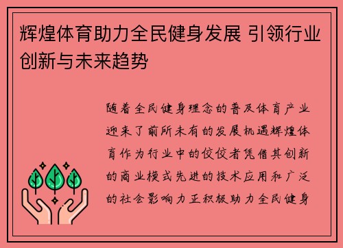 辉煌体育助力全民健身发展 引领行业创新与未来趋势