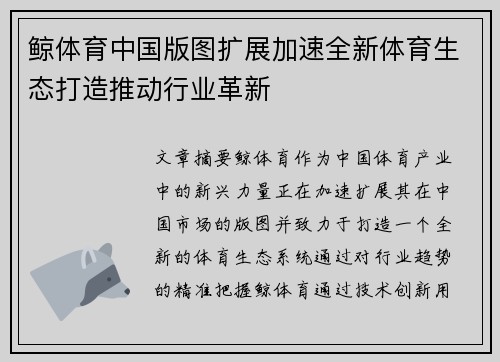 鲸体育中国版图扩展加速全新体育生态打造推动行业革新