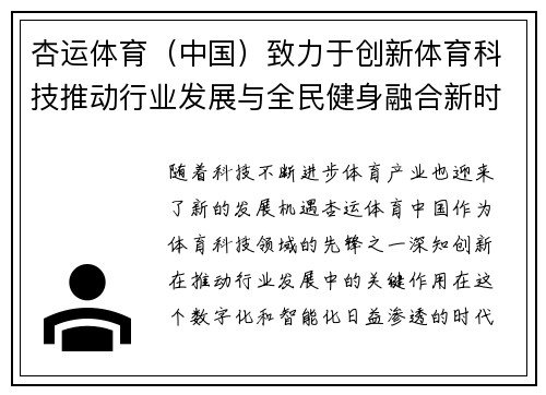 杏运体育（中国）致力于创新体育科技推动行业发展与全民健身融合新时代