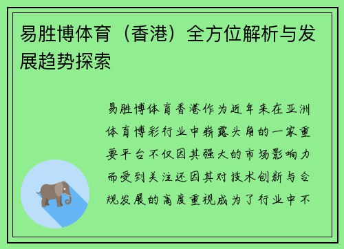 易胜博体育(香港)全方位解析与发展趋势探索 易胜博体育(香港)全方位解析与发展趋势探索