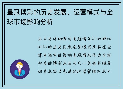 皇冠博彩的历史发展、运营模式与全球市场影响分析