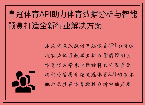 皇冠体育API助力体育数据分析与智能预测打造全新行业解决方案