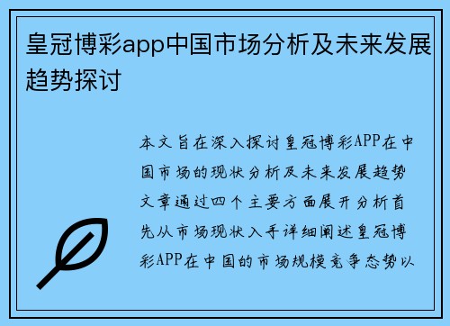 皇冠博彩app中国市场分析及未来发展趋势探讨