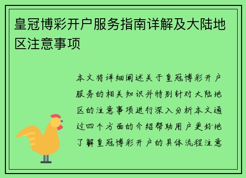 皇冠博彩开户服务指南详解及大陆地区注意事项