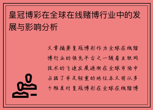 皇冠博彩在全球在线赌博行业中的发展与影响分析 皇冠博彩在全球在线赌博行业中的发展与影响分析